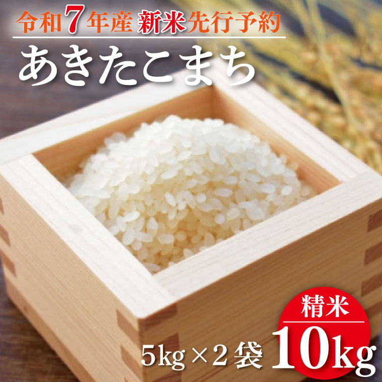 【2025年9月中旬より順次発送】★新米★R7年産 あきたこまち 10kg(5kg×2袋)｜米 お米 白米 精米 新米 R7年産 令和7年産 あきたこまち 先行予約 茨城県 茨城県産 行方市(HA-12)