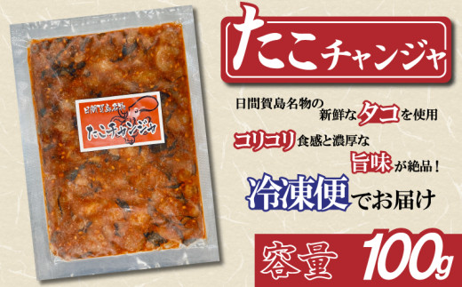 日間賀島名物たこチャンジャ 100g 冷凍 たこ タコ チャンジャ 魚介 魚介類 海鮮 ちゃんじゃ ふるさと納税たこ ふるさと納税タコ 蛸 ふるさと納税たこ おいしいたこ お酒 おかず おつまみ 肴 夕飯 晩ごはん お米 に合う 米 とあう こめ とあう コメ とあう お手軽 うまみ おすすめ ご褒美 日間賀島 日間賀島名物 おいしいタコ 韓国 韓国料理 グルメ 冷凍便 愛知県 南知多