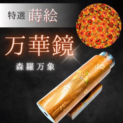 ふるさと納税 飯山市 伝統の技光る 蒔絵万華鏡 「森羅万象」