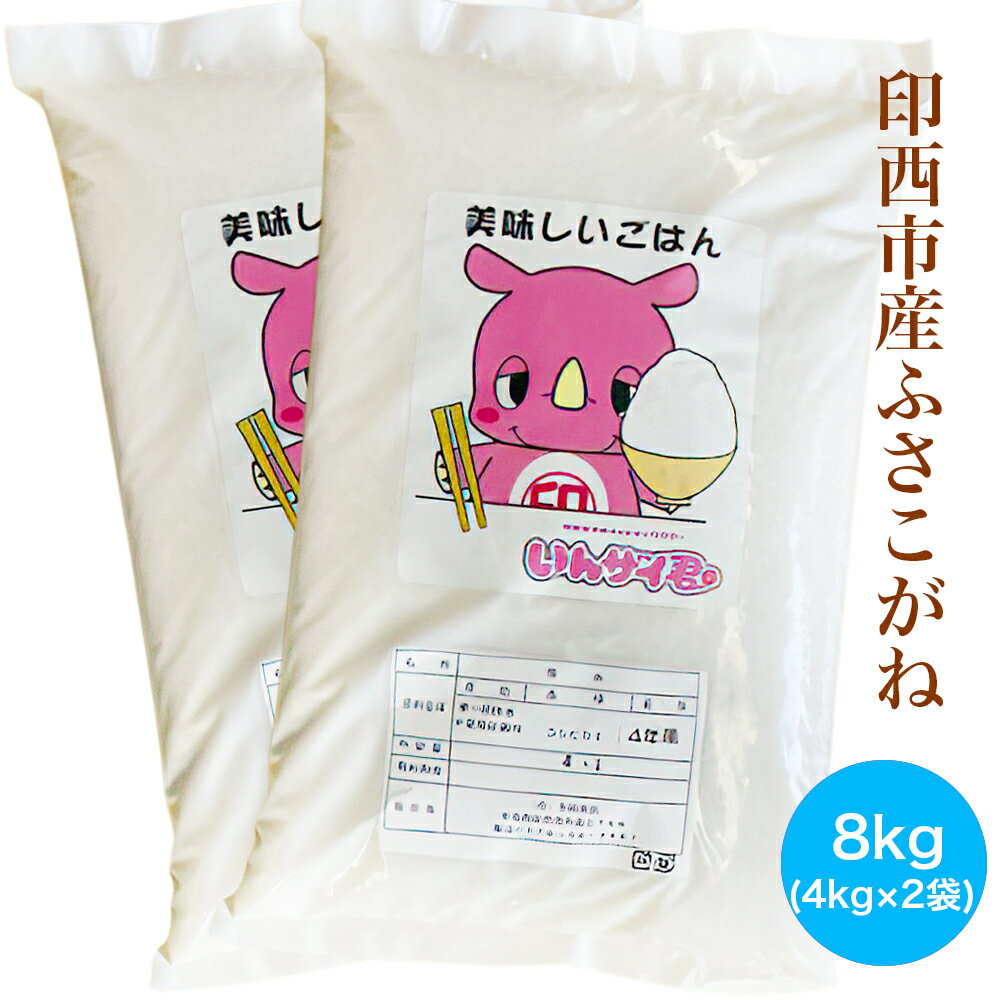 【ふるさと納税】新米 ふさこがね 令和7年産 印西市産 美味しいごはん 8kg｜おこめ 米 精米 [0522]