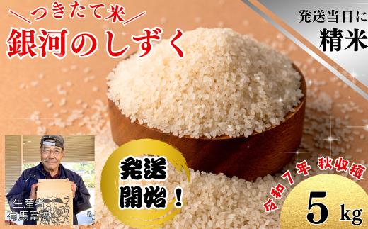 【令和７年度産】「大地のぬくもり　富博＆友子米」５kg