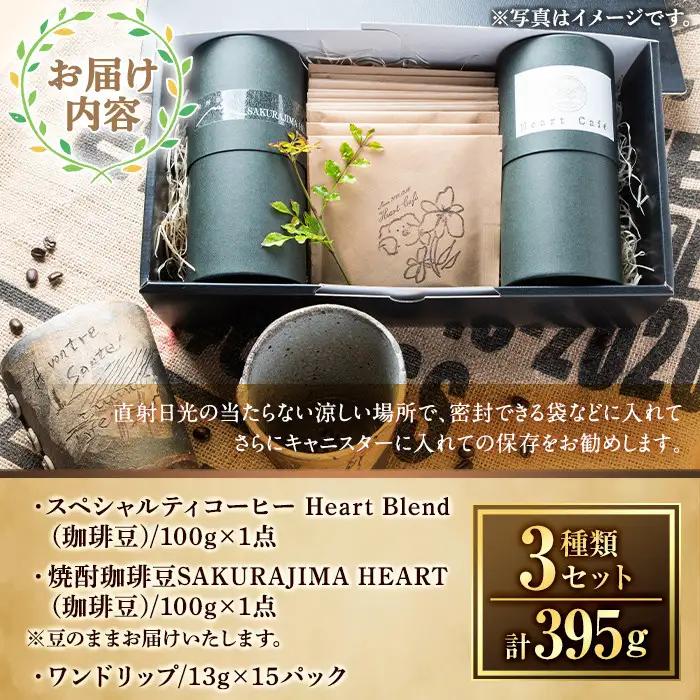 a682-01 自家焙煎SPECIALTY COFFEE＆焼酎珈琲豆SAKURAJIMA HEART(計395g)《豆》【ハートカフェ】