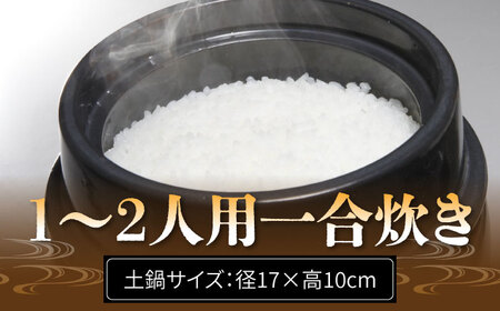 【有田焼】竈門ご飯土鍋竈門付き 1合炊き 源氏禰津 /やきもの工房 成[UDU025]