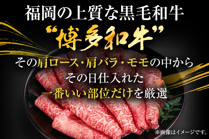 訳あり 博多和牛しゃぶしゃぶすき焼き用（肩ロース肉・肩