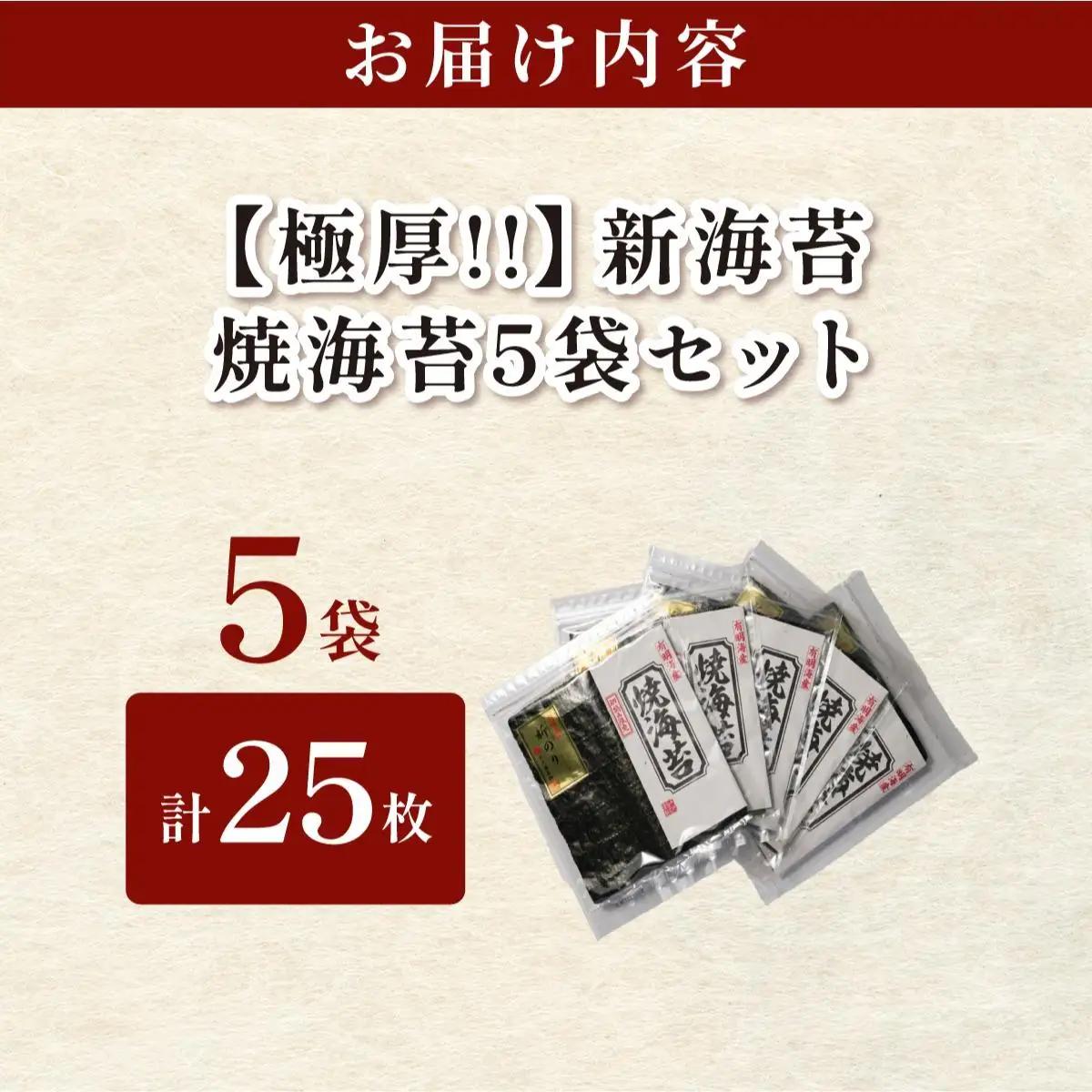 極厚！新海苔 焼海苔5袋セット 全形5枚×5袋 福岡有明のり