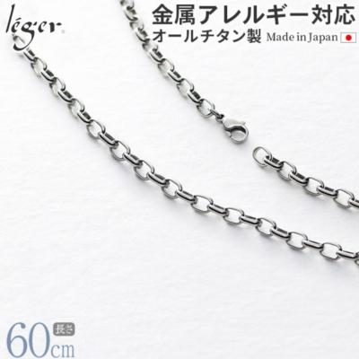ふるさと納税 三条市 純チタンチェーン 60cm OM60F [leger(レジエ)]【035S018】