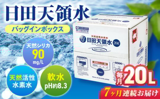 【全7回定期便】日田天領水 20L×1箱 飲料水 水 みず 備蓄 防災 天然水 天然 ミネラルウォーター みねらるうぉーたー ミネラル シリカ 日田市 / グリーングループ株式会社[AREG011]