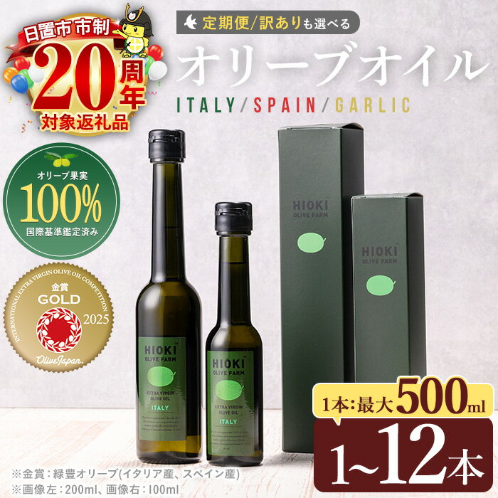 【ふるさと納税】＜数量限定！500ml 7,500円＞オリーブオイル(100ml/200ml/500ml) エキストラバージン オリーブオイル 油 オリーブ セット ガーリック ギフト 贈答 プレゼント 調味料 常温 常温配送 常温保存 訳あり 市制20周年 【鹿児島オリーブ】【末永商店】