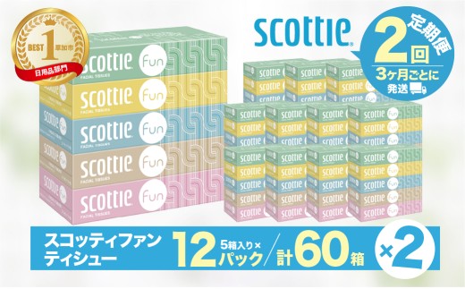 ティッシュペーパー 【 定期便 3ヶ月×2回 】 スコッティ ティシュー ファン 150組5箱×12パック 60箱 ｜ ティッシュ 定期便 60箱 ティシュ ティシュー 箱 日用品 必需品 大容量 リピート 高品質 素敵 保管 デザイン 手間 消耗品 ストック 長持ち 替え 紙 質 収納 家族 組数 まとめ買い 備蓄 満足 便利 車 車内 埼玉県 草加市
