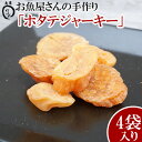 【ふるさと納税】お魚屋さんの手作り 「ホタテジャーキー」4袋入り【 食品 加工食品 手作り 貝 ほたて 帆立 乾物 乾き物 4パック 間食 おやつ おつまみ つまみ 酒のつまみ 酒のお供 贈答用 贈り物 ギフト 沖縄 沖縄県産 魚商ばってん 】