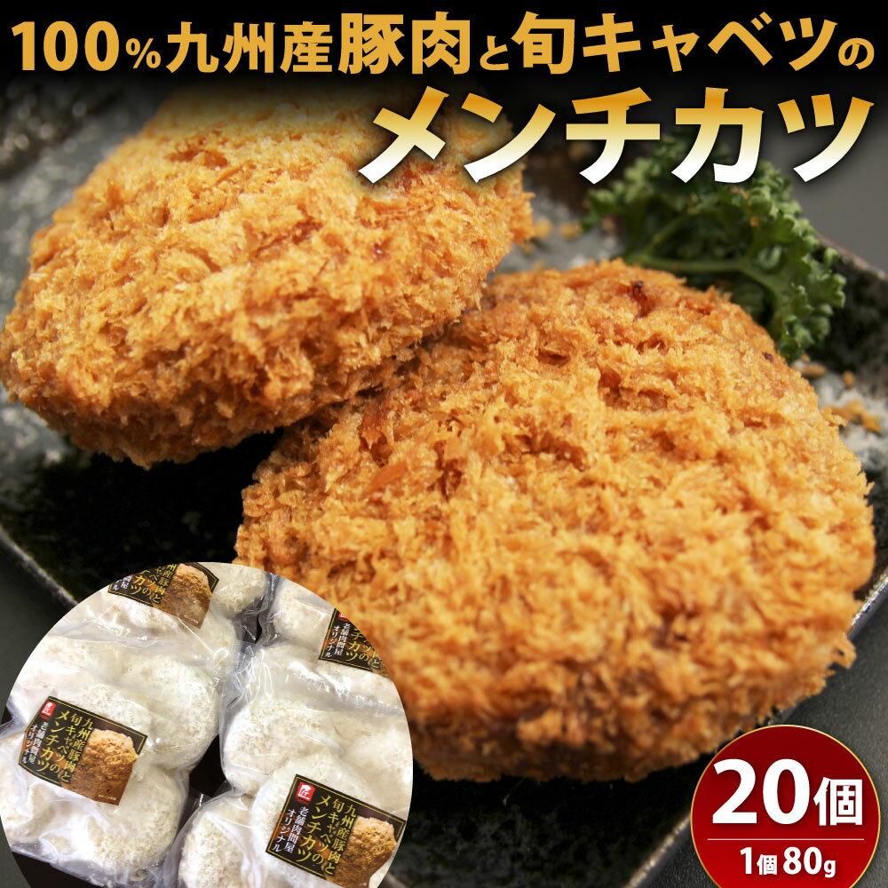 【ふるさと納税】100％ 九州産豚肉と旬キャベツの メンチカツ 80g×20個 合計1.6kg 揚げ物 おかず お弁当 カツ 小分け 冷凍 国産 送料無料【2025年1月上旬より順次発送】