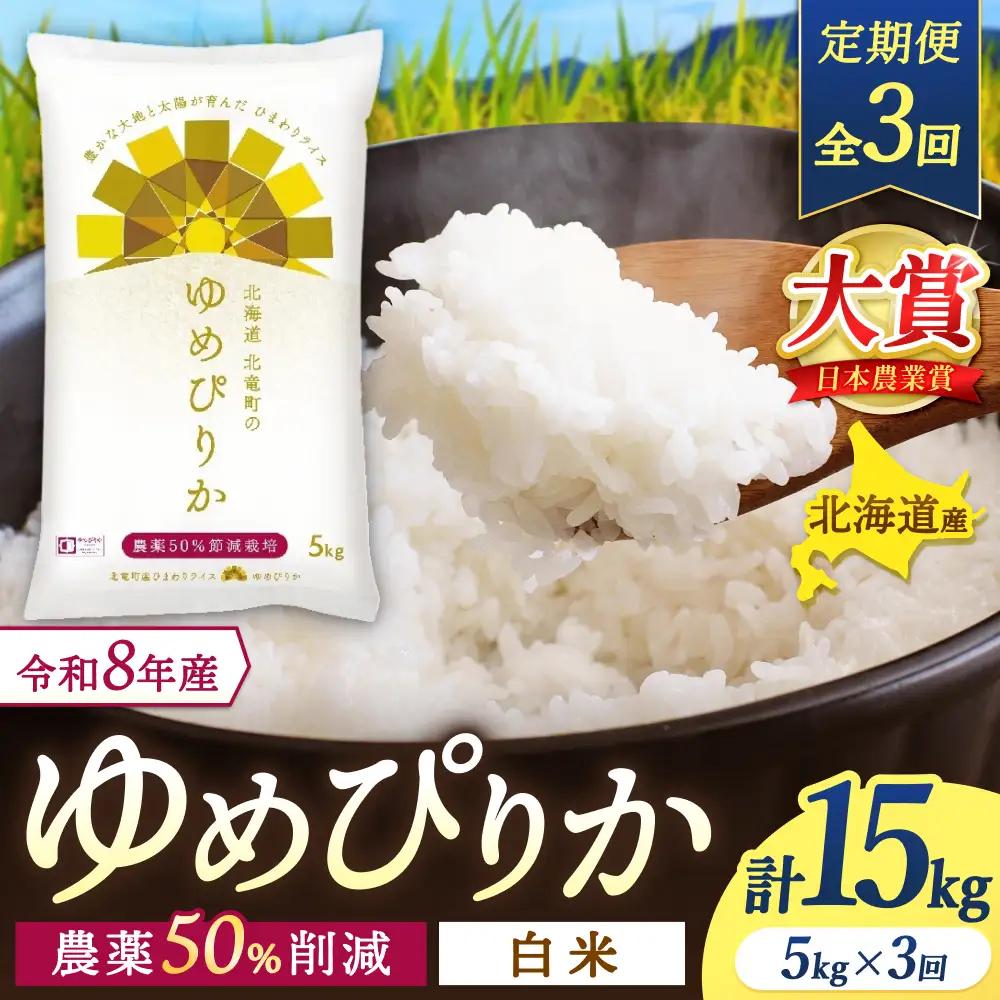 【定期便3ヶ月】令和8年産 新米 ゆめぴりか 5kg×3回【sun500-yume-r5x3-R8】