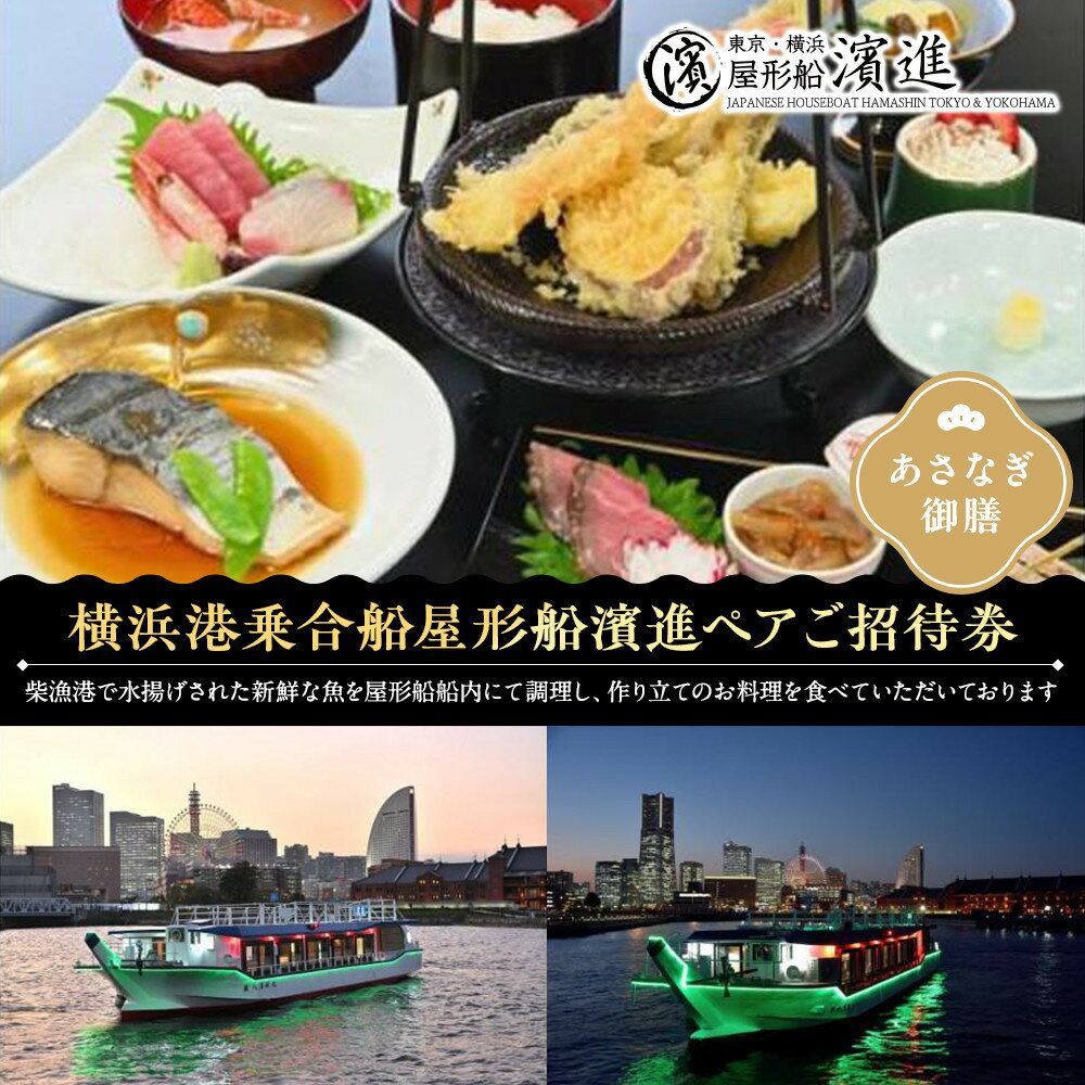 【ふるさと納税】横浜港乗合屋形船濱進ペアご招待券（あさなぎ御膳） | 券 人気 おすすめ 送料無料
