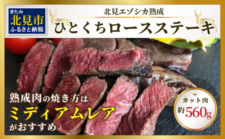北見エゾシカ熟成（ドライエイジング） ひとくちロースステーキ 約560g ( 鹿肉 ジビエ ステーキ )【025-0045】