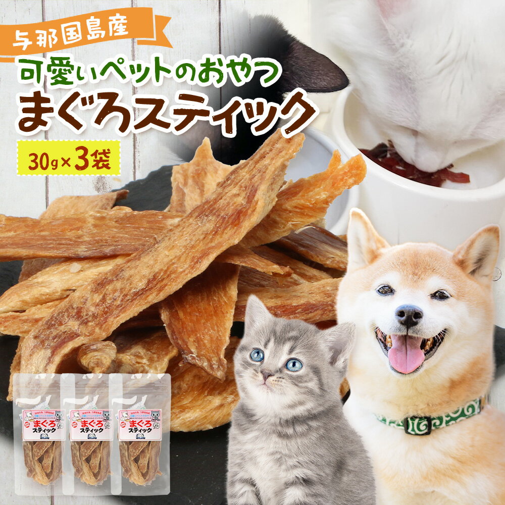 【ふるさと納税】与那国島産 可愛いペットのおやつ まぐろ30g≪3袋≫ I0017│ 沖縄県 与那国町 与那国島 まぐろ 魚 ペット おやつ スティック ジャーキー