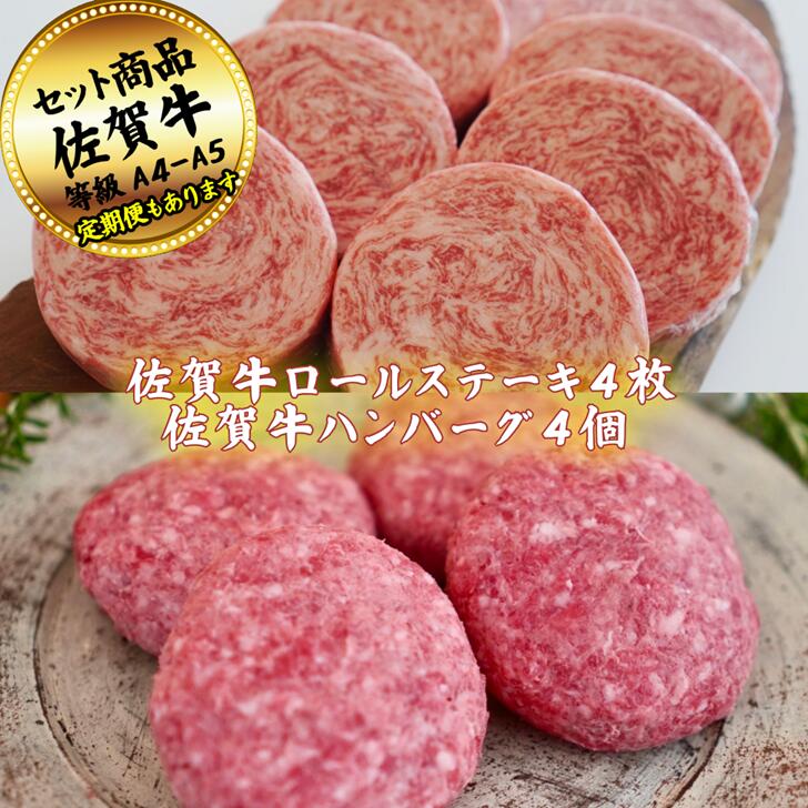 【ふるさと納税】佐賀牛ロールステーキ4枚とハンバーグステーキ4個の佐賀牛贅沢セット！ 【定期便も選択可能】：B200-061