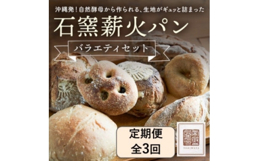 ＜毎月定期便＞ときはや石窯薪火パンのバラエティセット全3回【4076058】