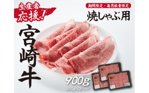 【生産者応援！】宮崎牛ロース焼きしゃぶ900g（300g×3P 宮崎牛 和牛 国産 牛肉 霜降り ロース スライス 冷凍 送料無料）