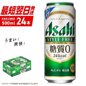 アサヒ スタイルフリー＜生＞＜500ml＞24缶 1ケース 北海道工場製造