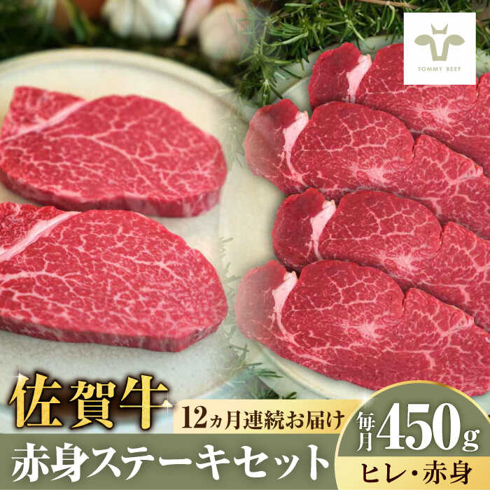 【ふるさと納税】【家計お助け返礼品】【牧場直送】【全12回定期便】佐賀牛ヒレステーキ150gと赤身ステーキ300g 計5.4kg（150g+300g×12回) / 佐賀牛 佐賀牛 牛肉 ステーキ 定期便 / 佐賀県 / 有限会社佐賀セントラル牧場 [41ASAA052]
