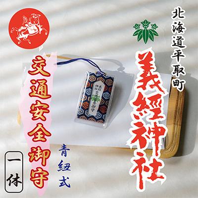 ふるさと納税 平取町 【義経神社】交通安全御守(青紐式)