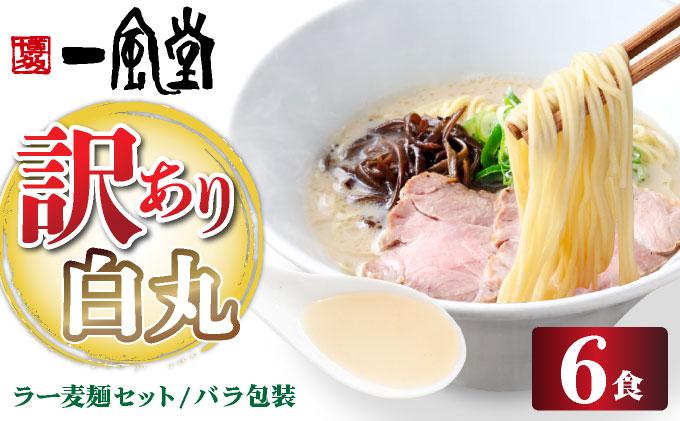 【訳あり】味はそのまま！ ラー麦使用「一風堂」とんこつラーメン 白丸 6食バラ包装( 麺×6・スープ×6 )| わけあり ワケあり 博多ラーメン 豚骨ラーメン とんこつラーメン 豚骨スープ 豚骨 麺 