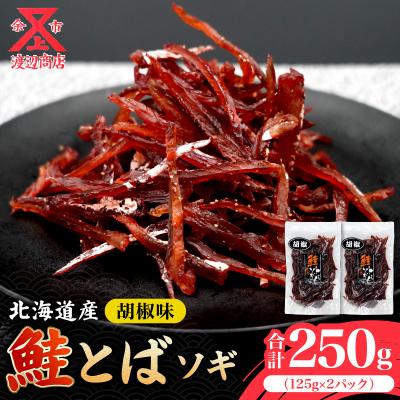 ふるさと納税 余市町 【お試しください!】鮭とばソギ (コショウ味)125g×2 合計250g_Y021-0038