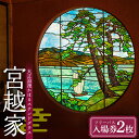 【ふるさと納税】 大正浪漫かほるステンドグラス 宮越家 フリーパス入場券 2枚 庭園 離れ 奥津軽 静川園 詩夢庵 中泊町 青森 F6N-146