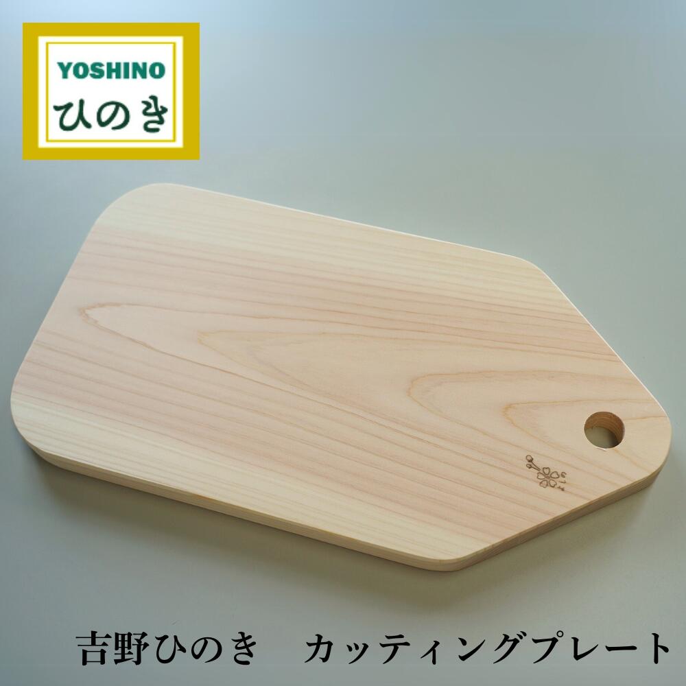 【ふるさと納税】吉野桧 カッティング プレート ひのき キッチン キッチン用品 キッチングッズ