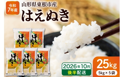 【令和7年産米】※2026年10月後半発送※ はえぬき25kg 山形県 東根市産 深瀬商店提供 hi053-064-103