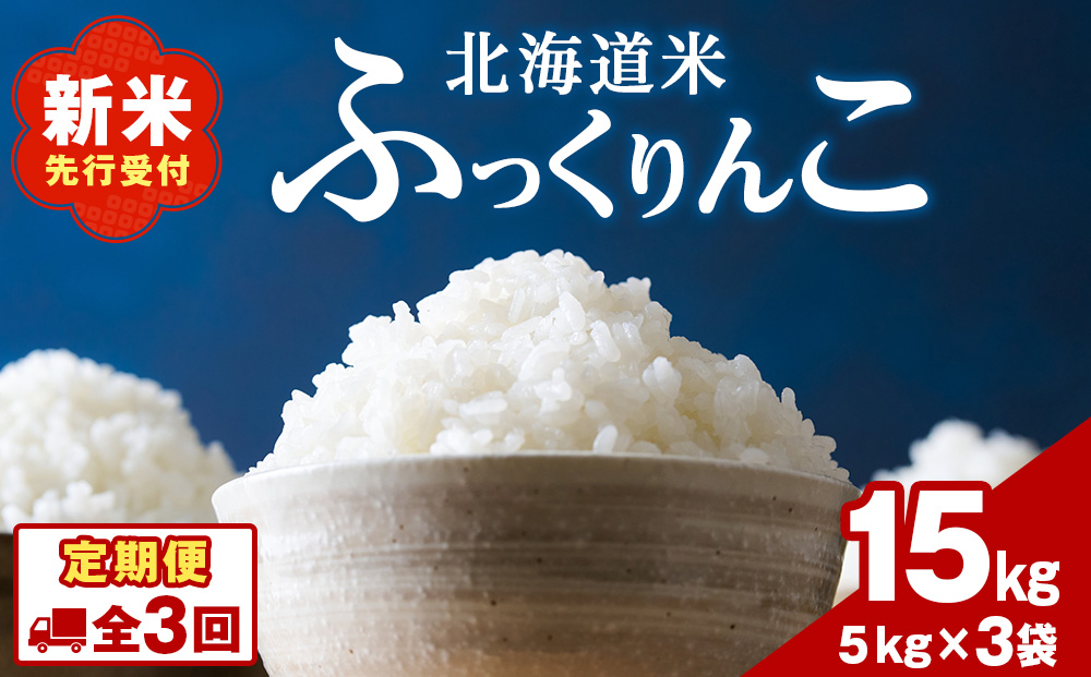 令和７年産！【3ヵ月定期便】北海道 木古内町 ふっくりんこ 15kg 家計応援米　北海道米　お米・ふっくりんこ・米・3ヶ月・3回