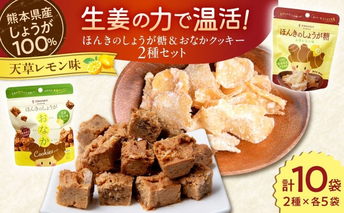 
                  天草レモン味 ほんきのしょうが糖とほんきのしょうがおなかクッキー各５袋セット【ジンジベル】 [AYAD022]
                