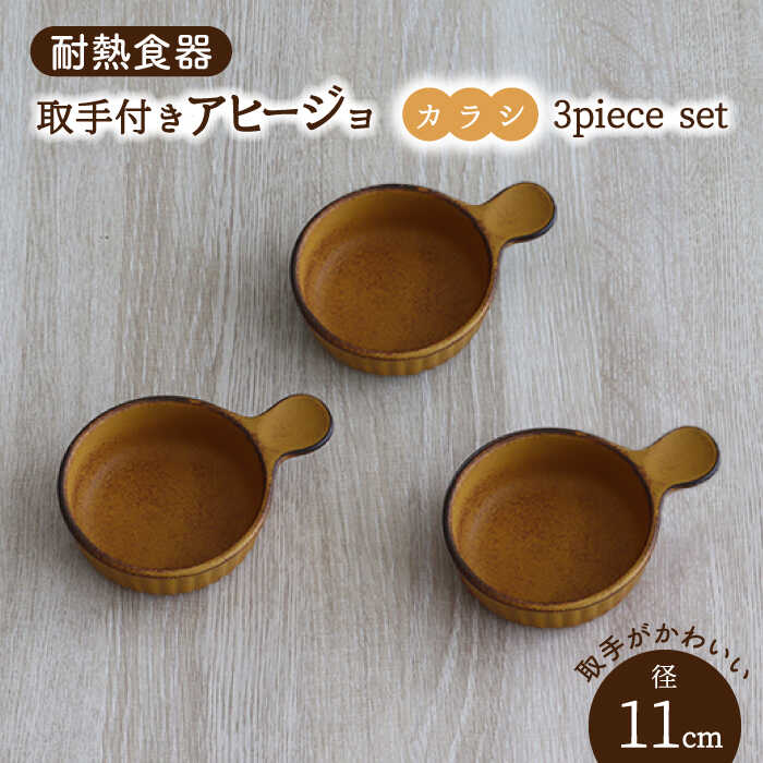 【ふるさと納税】【美濃焼】耐熱食器 取手付き アヒージョ 3個 セット （カラシ） 【結彩の蔵】食器 耐熱皿 小皿 [MDS073]