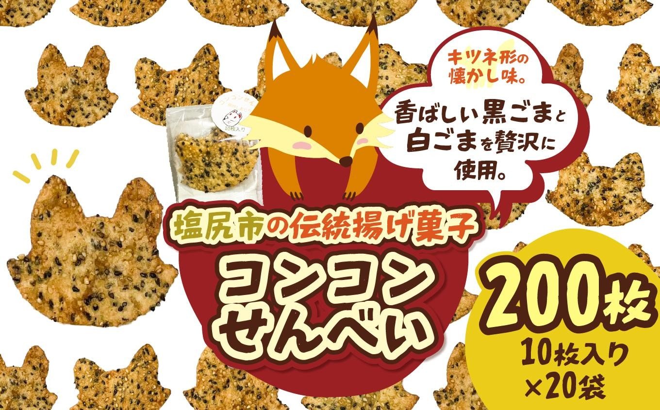 
            【信州塩尻】コンコンせんべい 10枚入り×20袋  | せんべい お茶 キツネ 厳選 そばの実 自社製紛  香り こだわり 蕎麦 そば 信州そば 各務製粉 長野県 塩尻市
          