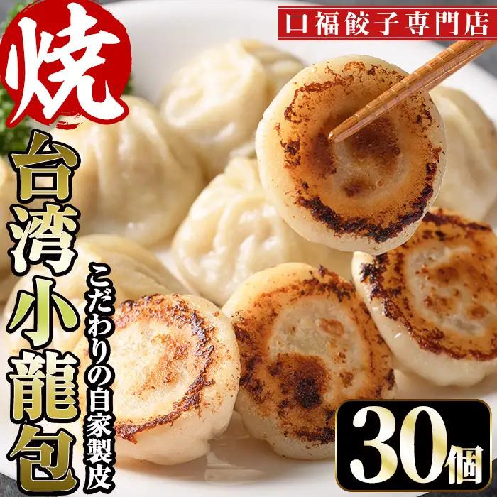 台湾焼小龍包(30個) 点心 飲茶  冷凍 【F-29】【口福餃子専門店】