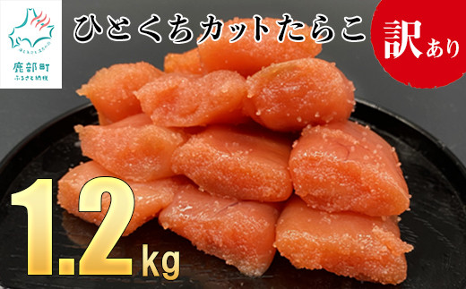 
【訳あり】たらこ 1.2kg（400g×3）ひとくちカットで食べやすい！ バラ冷凍 切れ子
