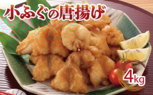 ふぐ 唐揚げ 4kg 冷凍 小ふぐ シロサバフグ クロサバフグ 揚げる だけ おかず おつまみ 下関 山口