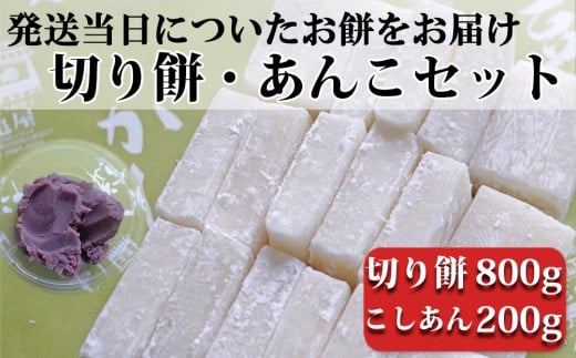 つきたて「切り餅」と自家製こしあんセット（小）　[0007-0050]