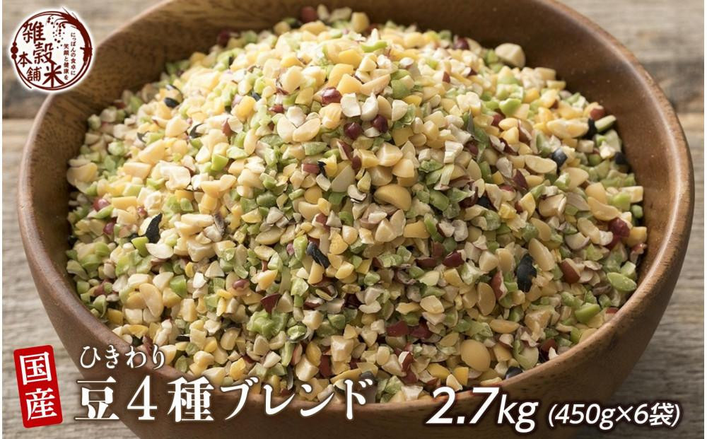 
            ひきわリ豆4種ブレンド 2.7kg(450g×6袋)
          