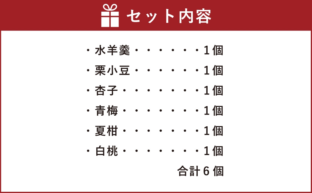 和風ゼリー 竹懐石 6種セット