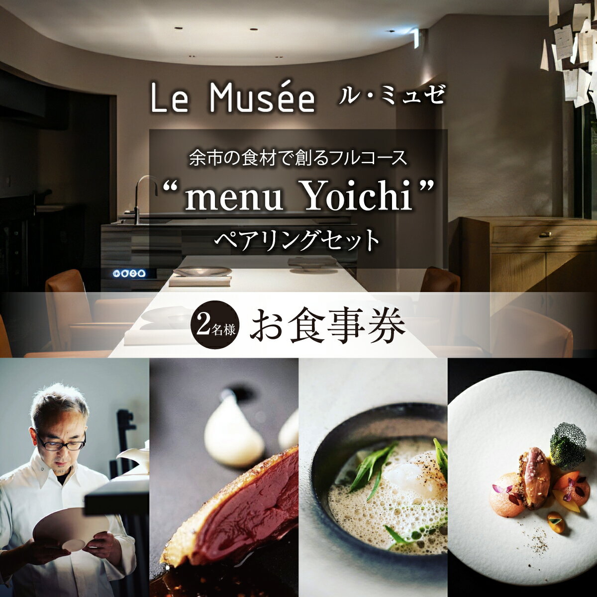 【ふるさと納税】【札幌のミシュラン星付きレストラン】ル・ミュゼが余市の食材で創るフルコース“menu Yoichi”ペアリングセット〈2名様分〉