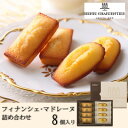 【ふるさと納税】【アンリ・シャルパンティエ】フィナンシェ・マドレーヌ詰合せ 8個入　HFM-12N2【1593560】