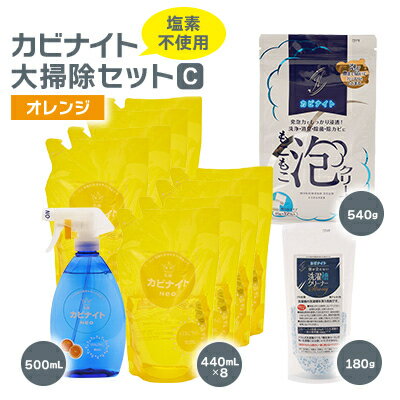 【ふるさと納税】塩素でなくてもカビとれる!　カビナイト大掃除Cセット(オレンジ)【1295447】