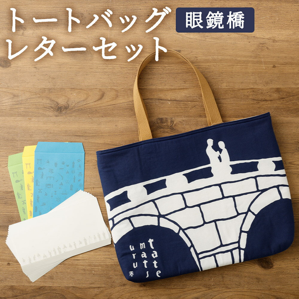 【ふるさと納税】【眼鏡橋で逢いましょう】トートバッグ・レターセット バッグ ファッション ネイビー 紺色 鞄 かばん カバン 手紙 便箋 セット 長崎県 長崎市