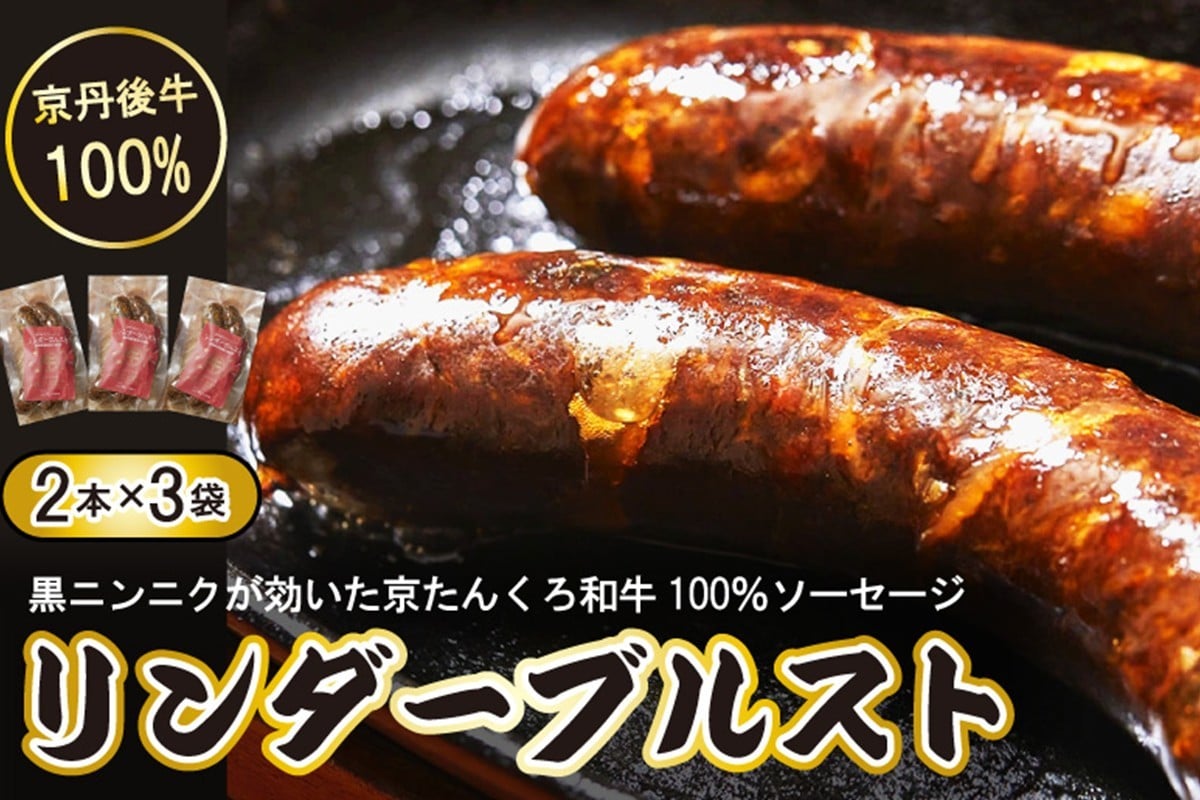
                  【ソーセージ】日本海牧場の牛肉100%ソーセージ　リンダーヴルスト　ブランド牛「京たんくろ和牛」入り牛肉100％のソーセージ　肉 牛 和牛 京たんくろ和牛 ソーセージ 黒にんにく 2本入 3袋 冷凍 ドイツソーセージ 無添加  味が濃い 極太 ドイツソーセージ 無添加 お弁当 送料無料　NH00008
                