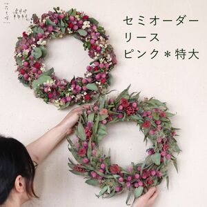 リース 花七曜 ドライフラワー セミオーダー ピンク リース【特大】