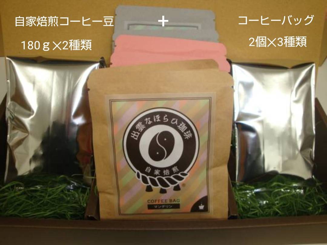 【挽き方：豆】選べる楽しさ☆珈琲バッグ3種類×2個&珈琲豆180ｇ×2袋