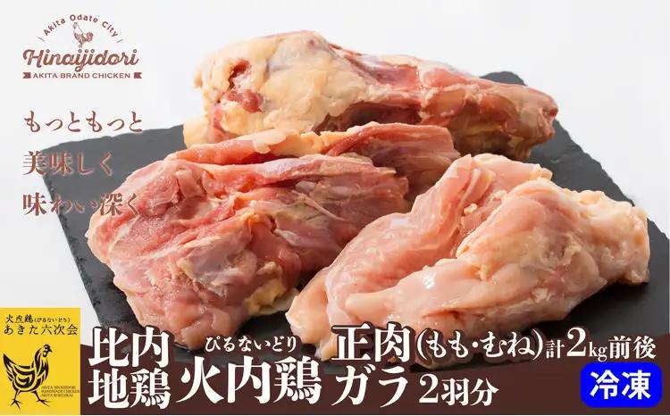 145P2311 比内地鶏正肉・ガラ2羽分セット【 あきた六次会】
