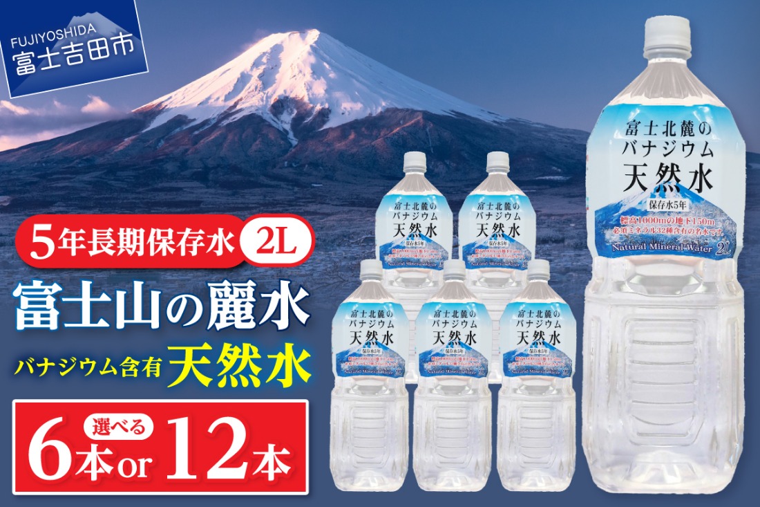 富士北麓のバナジウム天然水２L  【６本/12本 】 富士山 天然水 バナジウム天然水 水 ミネラルウォーター 防災 備蓄 保存 ストック 防災グッズ 山梨 富士吉田