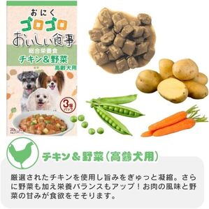 おいしい食事 犬用パウチ（チキン＆野菜　高齢犬用）3個パック×32袋_おいしい食事 犬用パウチ 70g 3個パック × 32袋 チキン＆野菜 高齢犬用 総合栄養食 栄養補給 角切り やわらか食感 シニ